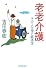 老老介護