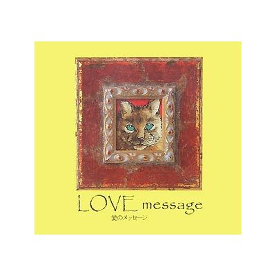 LOVE message―愛のメッセージ LOVE message―愛のメッセージ