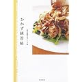 おかず練習帳