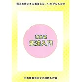 萌え系憲法入門 [DVD]