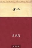 迷子
