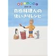 南極料理人の使いきりレシピ<br>西村 淳著　 <br>1260円<br>ISBN:9784334976620　