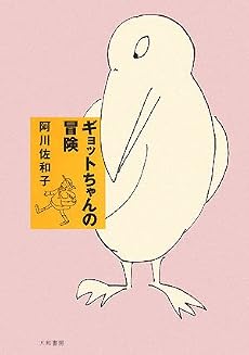 ギョットちゃんの冒険