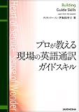 プロが教える現場の英語通訳ガイドスキル