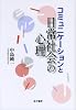 コミュニケーションと日常社会の心理