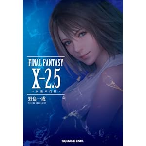 ���� FINAL FANTASY X-2.5 ~�i���̑㏞~ (�m�x���Y)