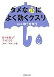 ダメな心によく効くクスリ/