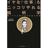 イヤな仕事もニッコリやれる陽明学―眠っている能力を引き出す極意