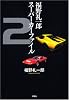 福野礼一郎スーパーカーファイル〈2〉