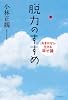 脱力のすすめ―「おまかせ」で生きる幸せ論