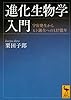 進化生物学入門 宇宙発生からヒト誕生への137億年 (講談社学術文庫)