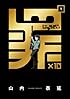 罪×10(1) (ガンガンコミックスONLINE)