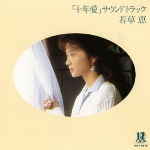 十年愛 TVサントラ 若草恵