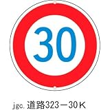 道路標識 道路323-30Kの画像