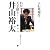 わが天才棋士・井山裕太
