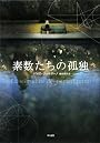 素数たちの孤独(ハヤカワepiブック・プラネット)