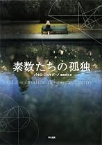素数たちの孤独(ハヤカワepiブック・プラネット)