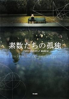 素数たちの孤独(ハヤカワepiブック・プラネット)
