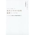 成功と幸せの法則最終ハードル<br>アーノルド・パテント著 千代鶴 直愛訳 <br>徳間書店<br>1680円<br>ISBN:9784198630454