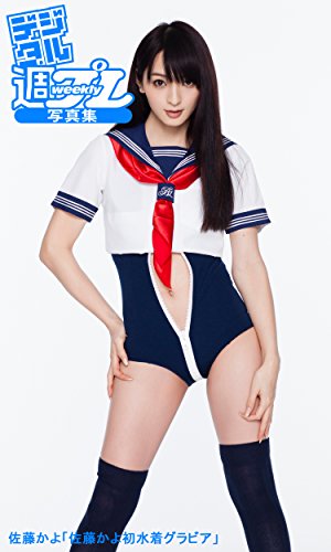 <デジタル週プレ写真集> 佐藤かよ「佐藤かよ初水着グラビア」