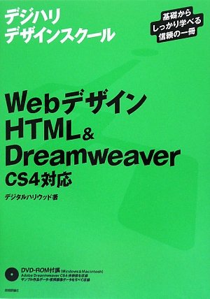 Webデザイン HTML & Dreamweaver <CS4対応> (デジハリデザインスクールシリーズ) by デジタルハリウッド