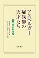 アスペルガー症候群の天才たち―自閉症と創造性