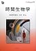 ������ʪ�� (DOJIN BIOSCIENCE SERIES)