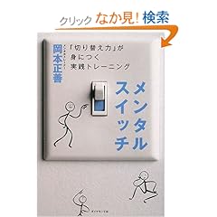 【クリックでお店のこの商品のページへ】メンタルスイッチ―「切り替え力」が身につく実践トレーニング | 岡本 正善 | 本 | Amazon.co.jp
