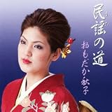 おもだか秋子 民謡(うた)の道