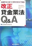 改正貸金業法Q&A―内閣府令に基づく実務対応まで解説