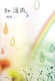 書評 Re:涙雨、〈上〉 by 雅紀