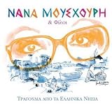 Tragoudia apo ta ellinika nisia (2011)