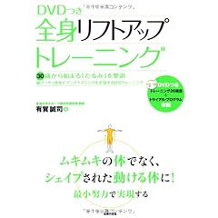 DVDつき　全身リフトアップトレーニング―30歳から始まる「たるみ」を撃退