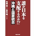 誰が日本を支配するのか！？<br>佐藤 優責任編集 魚住 昭責任編集 <br>マガジンハウス<br>1400円<br>ISBN:9784838721573