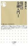 現代の金融入門 [新版] (ちくま新書)