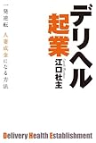 デリヘル起業 一発逆転 人妻成金になる方法