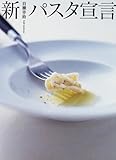 新パスタ宣言