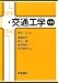 交通工学(第3版) 4254261586 JPEG画像(小)