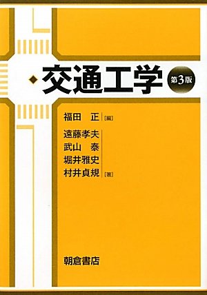 交通工学(第3版)のJPEG画像