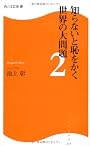 知らないと恥をかく世界の大問題２  角川ＳＳＣ新書 (角川SSC新書)