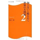 知らないと恥をかく世界の大問題２  角川ＳＳＣ新書 (角川SSC新書)
