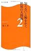 知らないと恥をかく世界の大問題２  角川ＳＳＣ新書 (角川SSC新書)