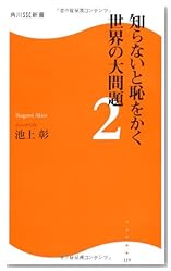 知らないと恥をかく世界の大問題２/池上彰/角川ＳＳＣ新書