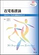 在宅看護論 (看護学テキストNｉＣＥ)