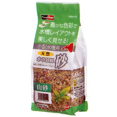 ファイブプラン　水中景観　山砂　1Kg