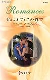 恋はオフィスの外で (ハーレクイン・ロマンス)