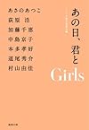 あの日、君と Girls (あの日、君と)