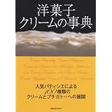 洋菓子クリームの事典―人気パティシエによる100種類のクリームとプチガトーへの展開 (旭屋出版MOOK)