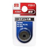 パイプカッター替刃 ステン用 PSB-2【SK11】