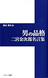 男の品格―二宮金次郎名言集 (コスミック新書)